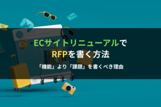 ECサイトリニューアルでRFPを書く方法｜「機能」より「課題」を書くべき理由