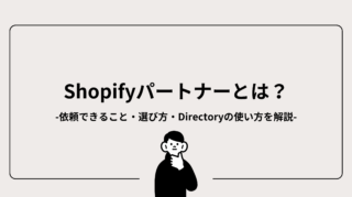 Shopifyパートナーとは？依頼できること・選び方・Directoryの使い方を解説