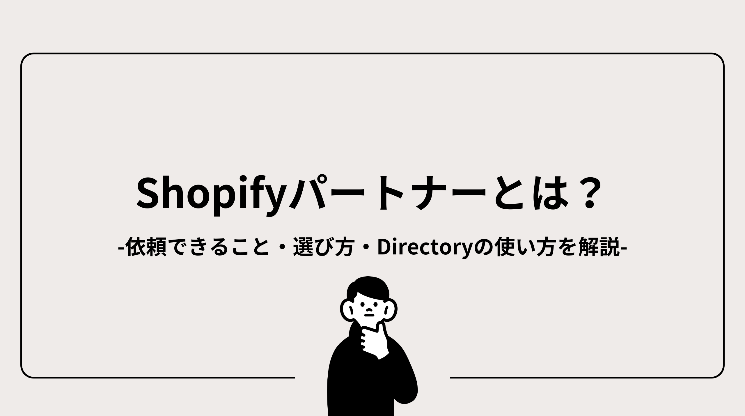 Shopifyパートナーとは？依頼できること・選び方・Shopify Partner Directoryの使い方を解説