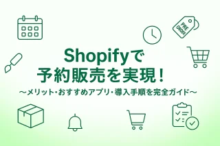 Shopifyで予約販売を実現！メリット・おすすめアプリ・導入手順を完全ガイド