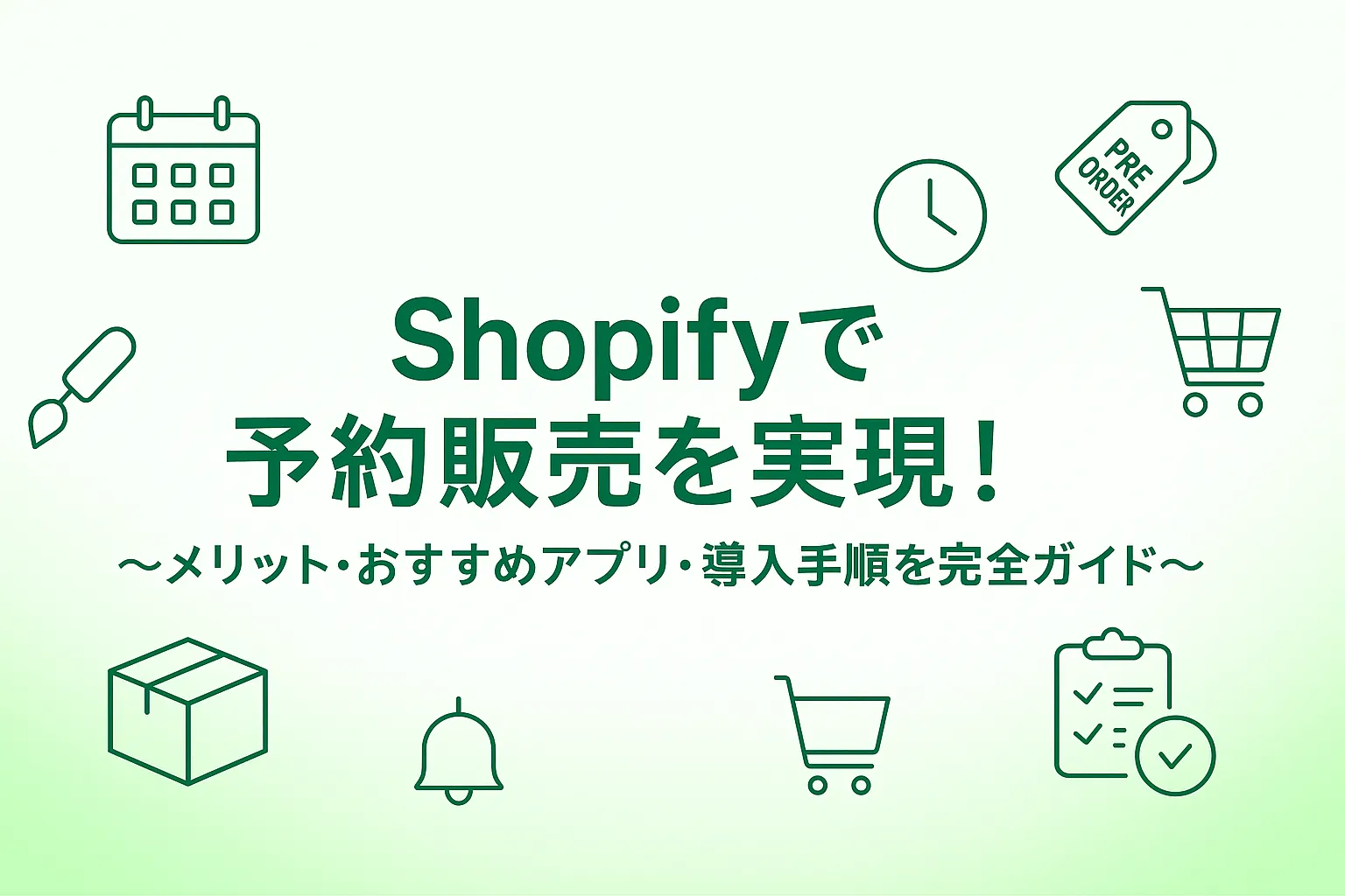 shopify 予約販売