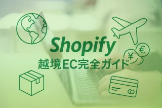 2025年最新版｜Shopify 越境 EC完全ガイド