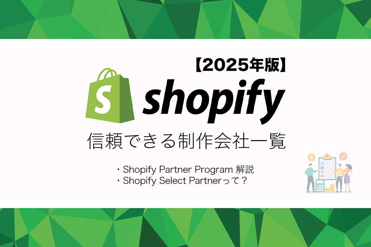 【2025年版】SHOPIFY PARTNER PROGRAMとShopify Select Partnerの全てを解説！信頼できる制作会社一覧も紹介