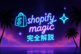 Shopifyアップデート2025｜テーマ作成が60秒？新AI機能の実力とは