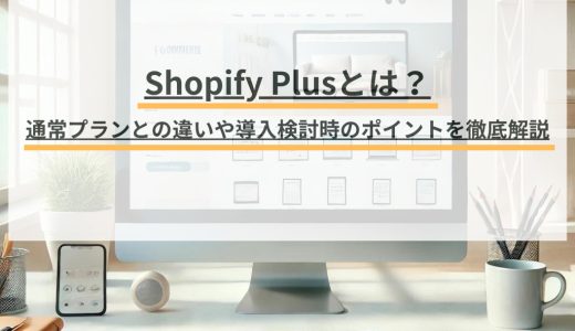 Shopifyプラン最上位「Shopify Plus」とは？通常版との違い・料金を解説