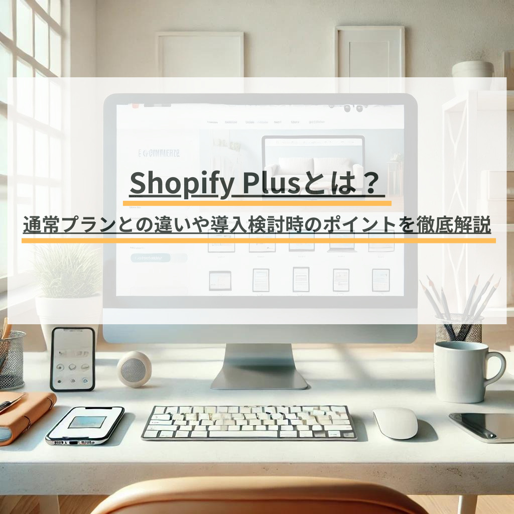 Shopifyプラン最上位「Shopify Plus」とは？通常版との違い・料金を解説