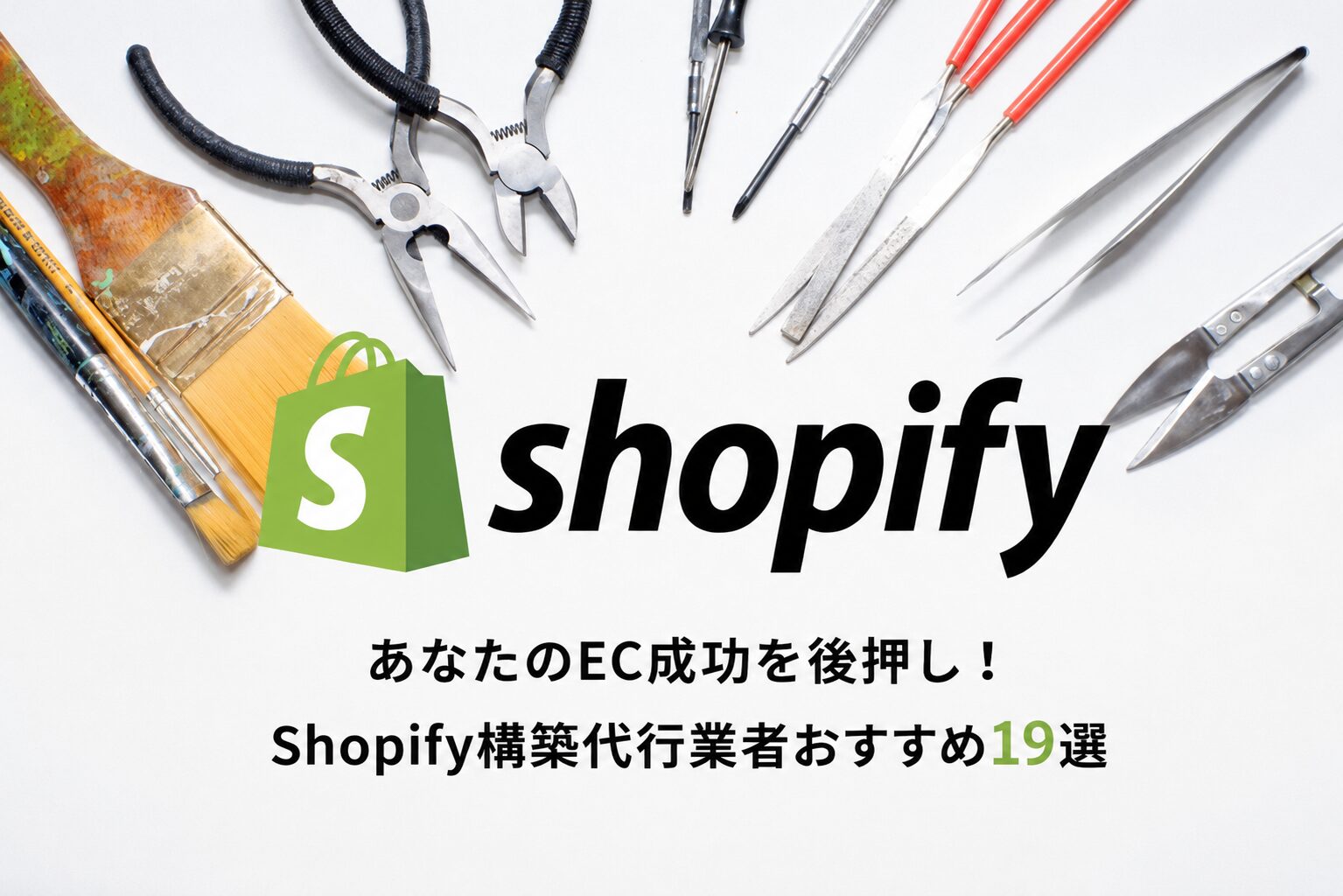 【プロが厳選】Shopify構築代行会社19選!費用相場・実績・サービス内容を完全比較