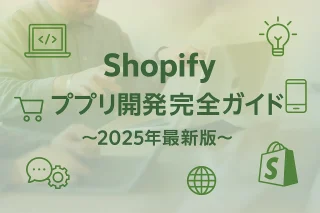 【2025年最新版】Shopifyアプリ開発完全ガイド｜種類の違い・必要な場面・開発方法・国内開発会社まで紹介
