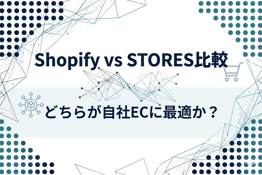 Shopify vs STORES比較|どちらが自社ECに最適か