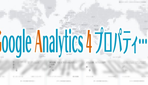 とりあえずコレを設定しておけばOK！Google Analytics 4 プロパティの設定方法を紹介！