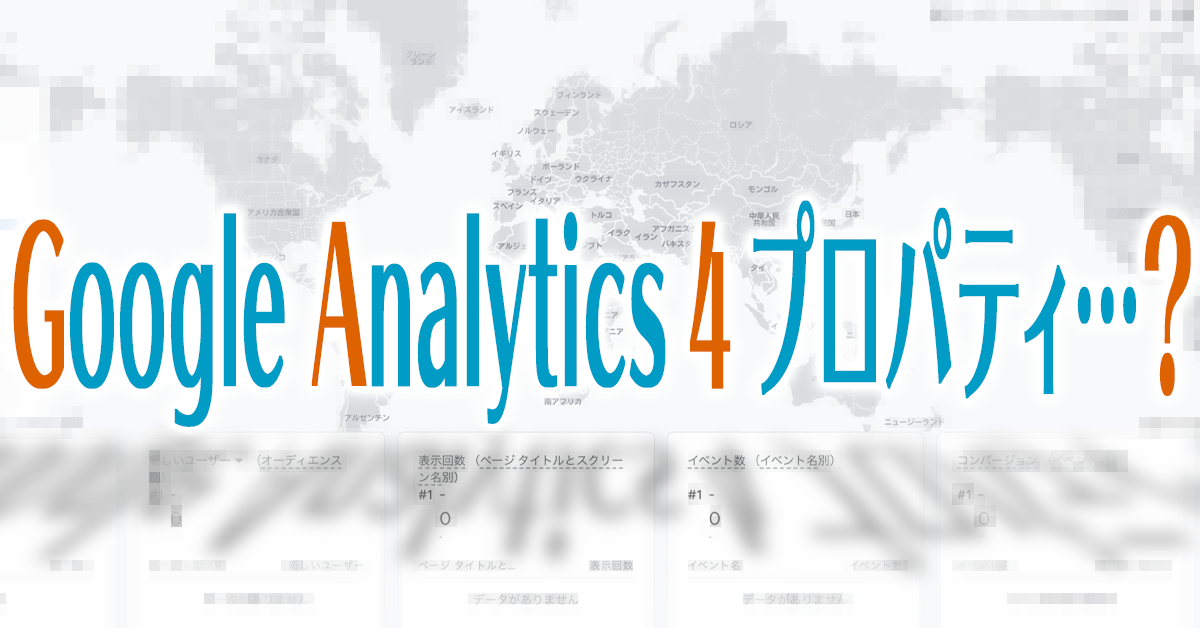 とりあえずコレを設定しておけばOK！Google Analytics 4 プロパティの設定方法を紹介！