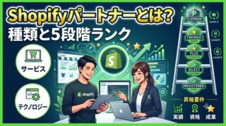 Shopifyパートナーとは？種類と5段階ランクの昇格要件