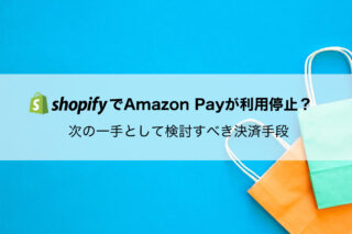 Shopify Amazon Pay利用停止？影響と導入すべき代替決済まとめ