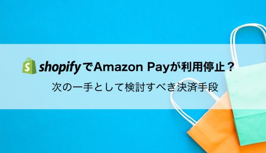 Shopify Amazon Pay利用停止？影響と導入すべき代替決済まとめ