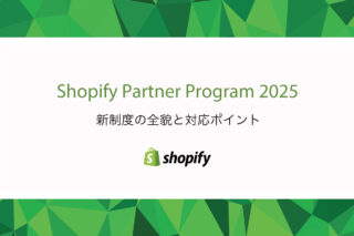 Shopify Partner Program 2025　新制度の全貌と対応ポイント