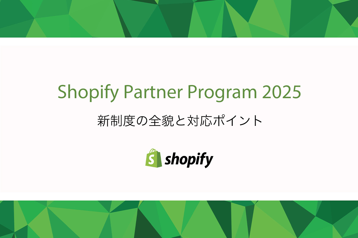 Shopify Partner Program 2025　新制度の全貌と対応ポイント