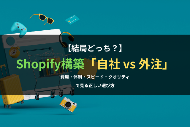 【結局どっち？】Shopify構築「自社 vs 外注」費用・体制・スピード・クオリティで見る正しい選び方