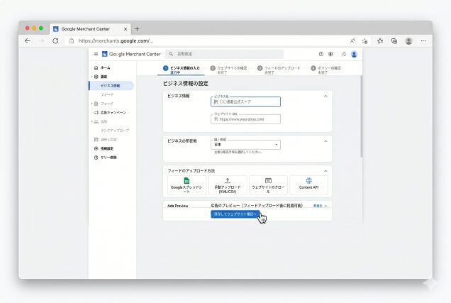 Merchant Centerの初期設定をするときのイメージ