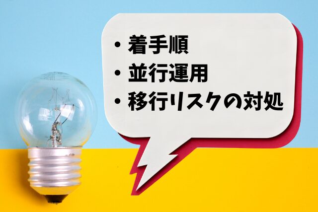 着手順・並行運用・移行リスクの対処についてのヒントを示す電球