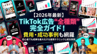 【2026年最新】TikTok広告“全種類”完全ガイド！費用・成功事例も網羅