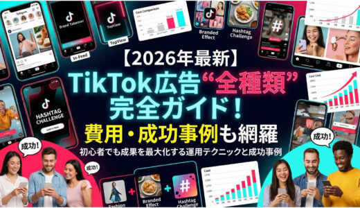 【2026年最新】TikTok広告“全種類”完全ガイド！費用・成功事例も網羅