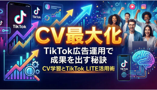 TikTok広告で成果が出ない原因とは？CV学習とLITE活用でCPAを下げる運用改善ガイド