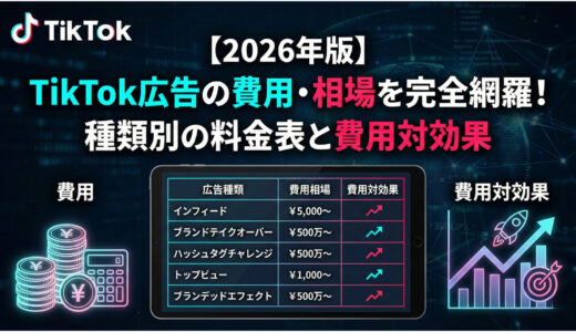 【2026年版】TikTok広告の費用・相場を徹底解説！種類別の料金表と費用対効果
