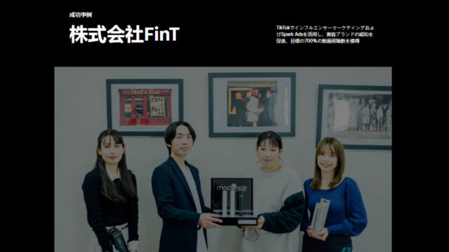 株式会社FintのTikTok広告成功事例の画像