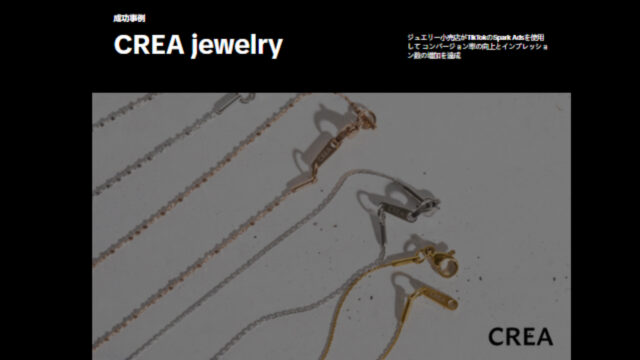 TikTok for Business公式サイトの「CREA jewelry」成功事例ページのスクリーンショット。ジュエリーブランドがSpark Adsを活用してコンバージョン率とインプレッション数を向上させた実績タイトルと、商品であるネックレスの画像が表示されている。