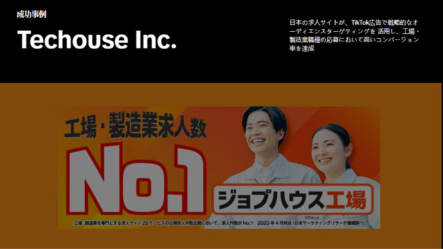TikTok for Business公式サイトの「Techouse Inc.」成功事例ページのスクリーンショット。工場・製造業専門求人サイト「ジョブハウス工場」が戦略的なオーディエンスターゲティングを活用して高いコンバージョン率を達成した実績タイトルと、作業着を着た男女が笑顔で写っている広告バナーが表示されている。