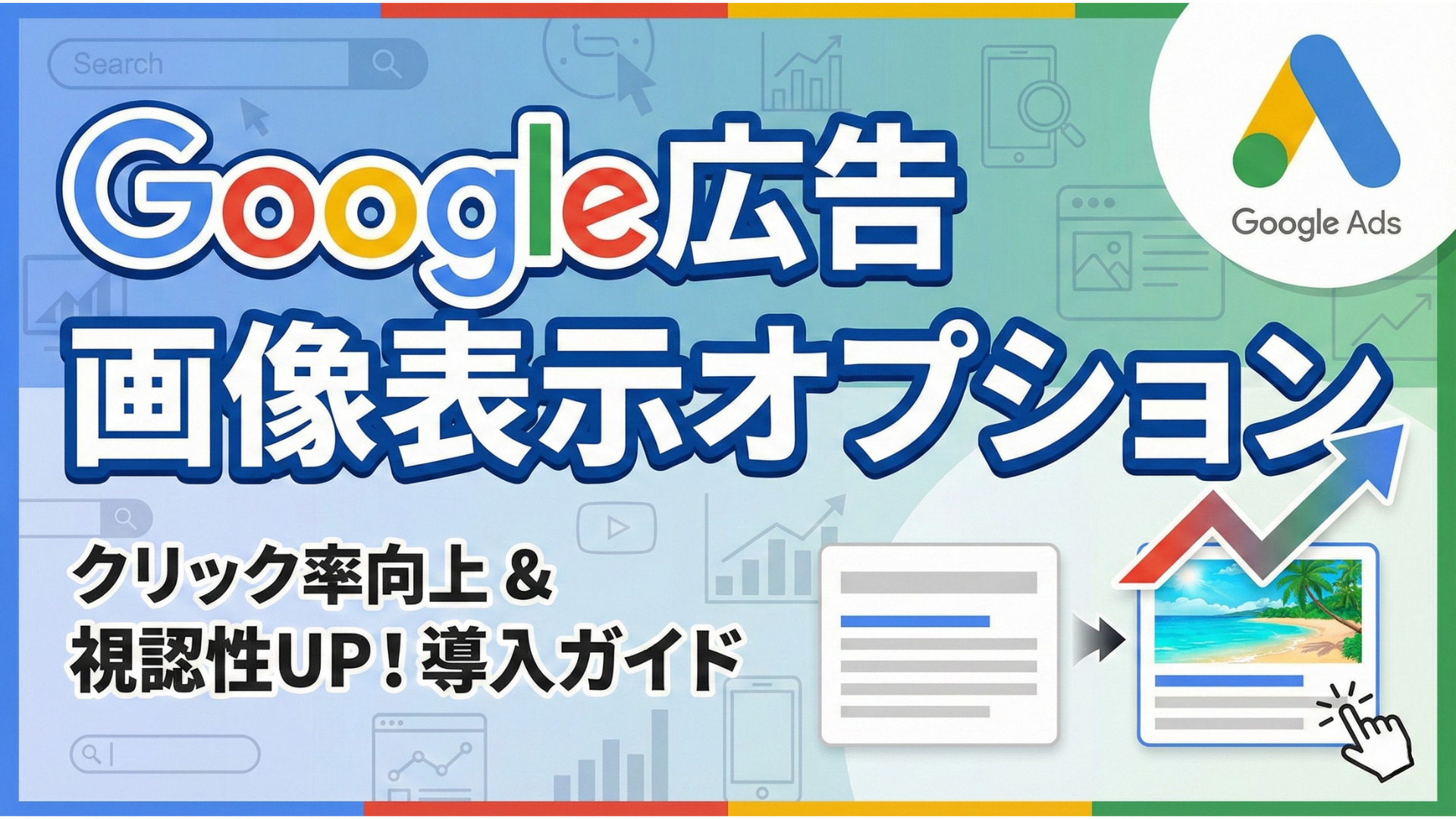 Google広告の画像アセット(画像表示オプション)とは？テキストだけのリスティング広告は時代遅れ？