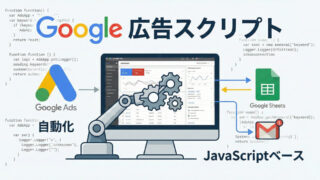 効率よく広告を管理・活用！Google 広告スクリプトの使い方をわかりやすく解説