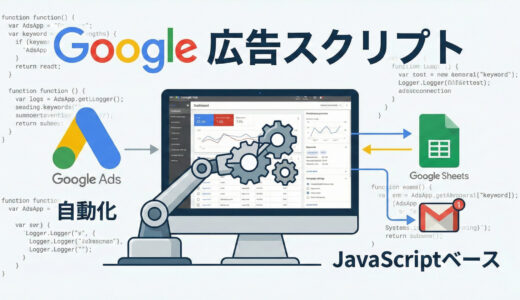 効率よく広告を管理・活用！Google 広告スクリプトの使い方をわかりやすく解説