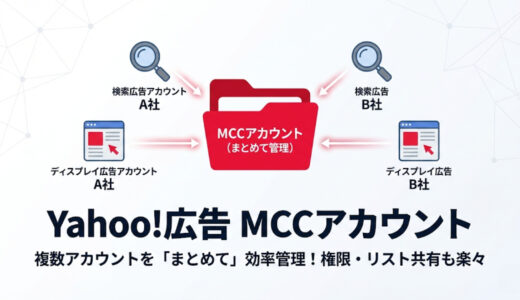 Yahoo!広告のMCCアカウントとは？設定方法を解説します