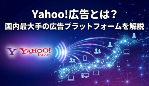 Yahoo!広告とは？国内最大手の広告プラットフォームを解説