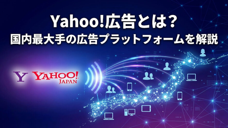 Yahoo!広告とは？国内最大手の広告プラットフォーム解説記事のアイキャッチ。Yahoo! JAPANから日本全国のユーザーへ広くリーチ・配信できる様子を表したイメージ