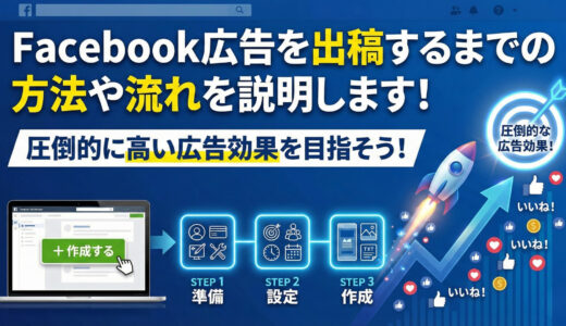 Facebook広告を出稿するまでの方法や流れを説明します！圧倒的に高い広告効果を目指そう！