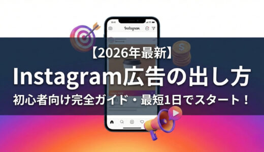 【2026年最新】Instagram広告の出し方ガイド｜費用・設定手順・成果を出すコツ