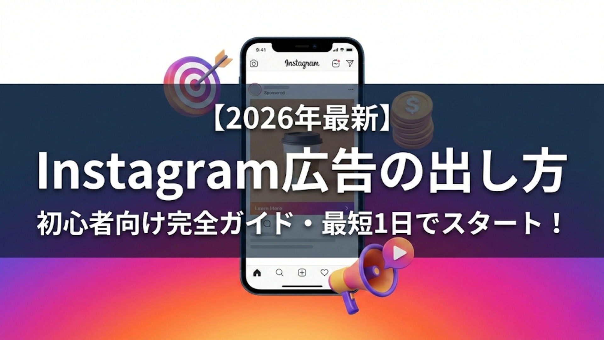 【2026年最新】Instagram広告の出し方ガイド｜費用・設定手順・成果を出すコツ