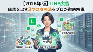 【2026年版】LINE広告とは？費用・仕組みから「成果を出す」3つの攻略法までプロが徹底解説