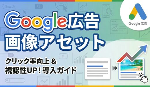 Google広告の画像アセット(旧：画像表示オプション)とは？テキストだけのリスティング広告は時代遅れ？