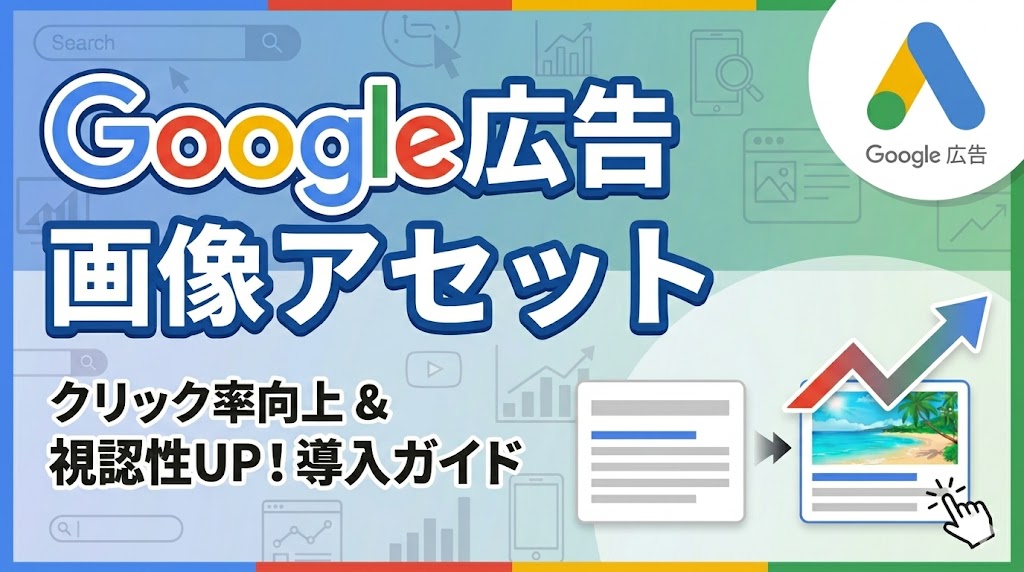 Google広告の画像アセット(旧：画像表示オプション)とは？テキストだけのリスティング広告は時代遅れ？